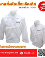 §  ;äͧ   Ѻ觵Ѵբǹ ʡչͻѡ  Jacket觵Ѵ ᾷҺ çҺ  093-632-6441