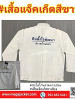 §  ;äͧ Ѻ觵Ѵբǹ ʡչͻѡ  Jacket觵Ѵ ᾷҺ çҺ  093-632-6441