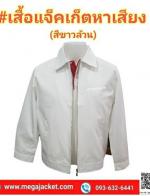 §  ;äͧ Ѻ觵Ѵբǹ ʡչͻѡ  Jacket觵Ѵ ᾷҺ çҺ  093-632-6441