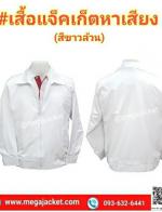 §  ;äͧ Ѻ觵Ѵբǹ ʡչͻѡ  Jacket觵Ѵ ᾷҺ çҺ  093-632-6441