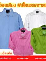 §  ;äͧ Ѻ觵Ѵտ   ʡչͻѡ  Jacket觵Ѵ ᾷҺ çҺ  093-632-6441