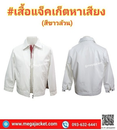 ٻҾ3 ͧԹ : §  ;äͧ Ѻ觵Ѵբǹ ʡչͻѡ  Jacket觵Ѵ ᾷҺ çҺ  093-632-6441
